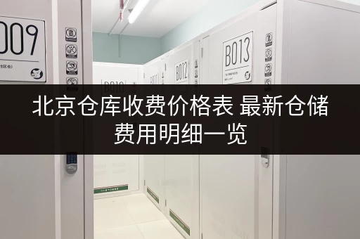 北京仓库收费价格表 最新仓储费用明细一览
