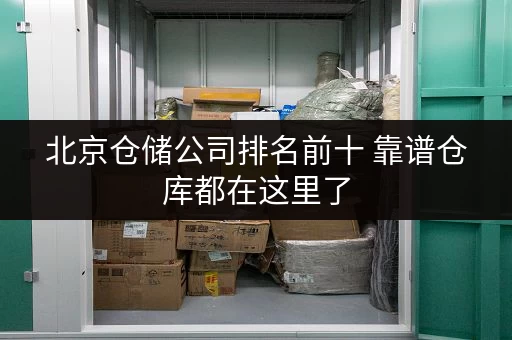 北京仓储公司排名前十 靠谱仓库都在这里了