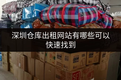 深圳仓库出租网站有哪些可以快速找到