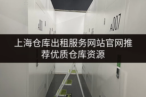 上海仓库出租服务网站官网推荐优质仓库资源