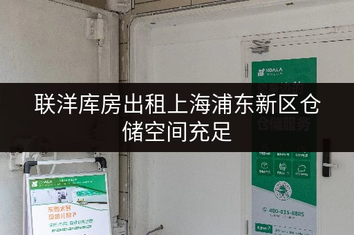 联洋库房出租上海浦东新区仓储空间充足