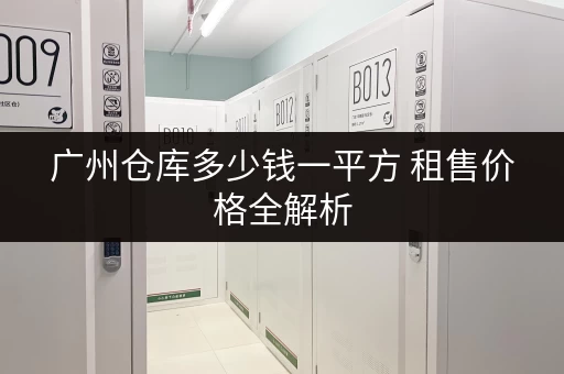 广州仓库多少钱一平方 租售价格全解析