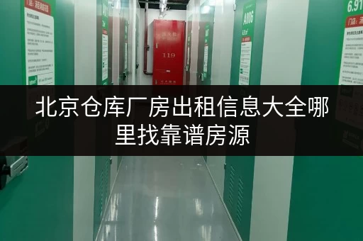 北京仓库厂房出租信息大全哪里找靠谱房源 北京仓库厂房出租信息大全哪里找靠谱房源