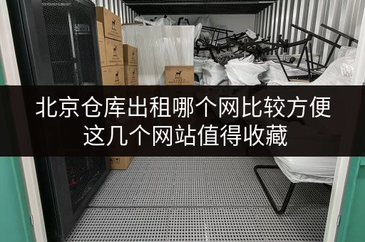 北京仓库出租哪个网比较方便 这几个网站值得收藏