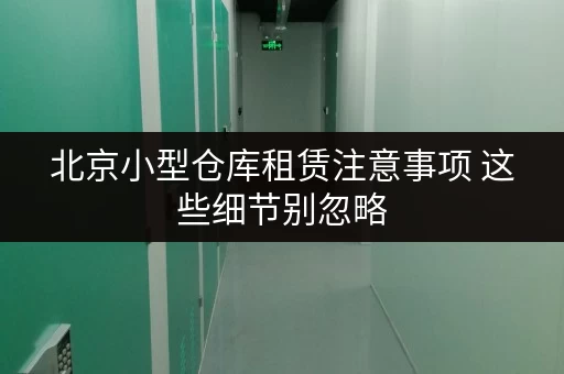 北京小型仓库租赁注意事项 这些细节别忽略