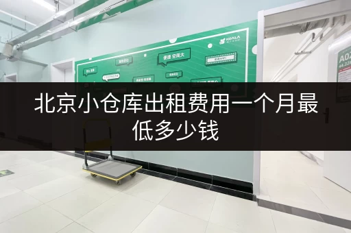 北京小仓库出租费用一个月最低多少钱