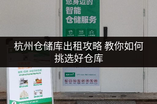 杭州仓储库出租攻略 教你如何挑选好仓库 杭州仓储库出租攻略 教你如何挑选好仓库