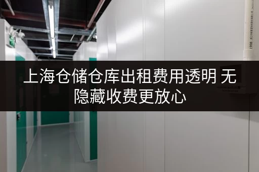 上海仓储仓库出租费用透明 无隐藏收费更放心