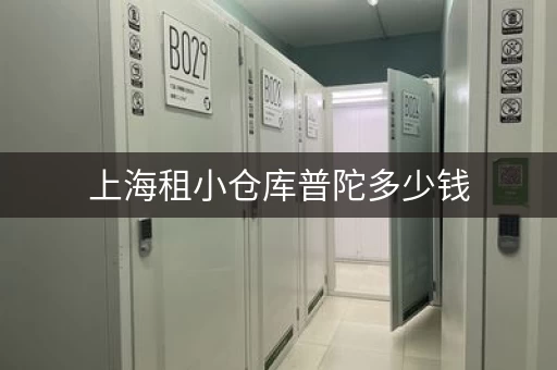 上海租小仓库普陀多少钱，上海租仓库多少钱一个月
