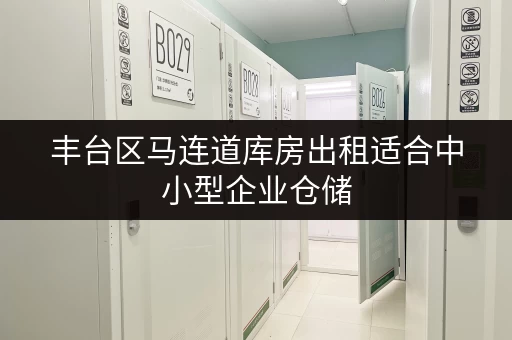 丰台区马连道库房出租适合中小型企业仓储 丰台区马连道库房出租适合中小型企业仓储
