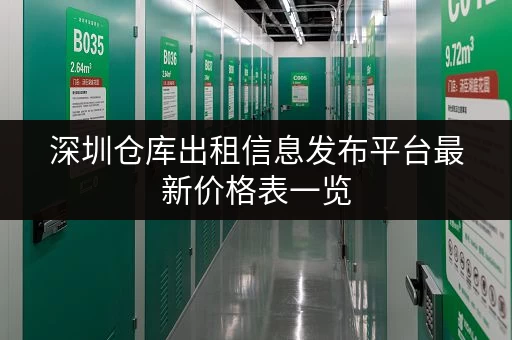 深圳仓库出租信息发布平台最新价格表一览