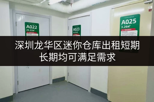 深圳龙华区迷你仓库出租短期长期均可满足需求