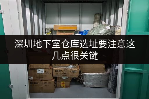 深圳地下室仓库选址要注意这几点很关键
