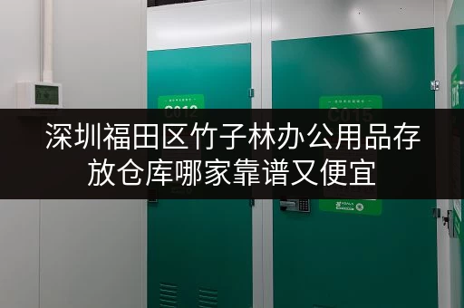深圳福田区竹子林办公用品存放仓库哪家靠谱又便宜