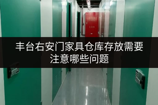 丰台右安门家具仓库存放需要注意哪些问题
