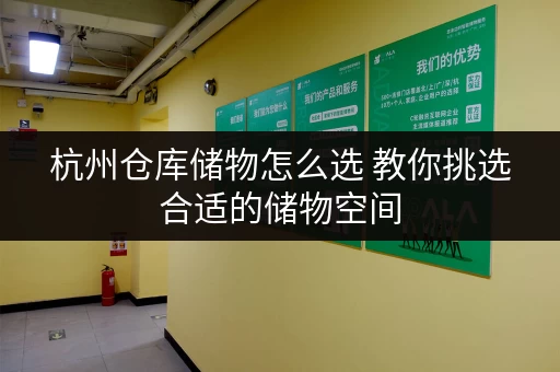杭州仓库储物怎么选 教你挑选合适的储物空间