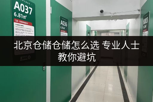 北京仓储仓储怎么选 专业人士教你避坑 北京仓储仓储怎么选 专业人士教你避坑
