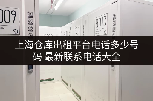 上海仓库出租平台电话多少号码 最新联系电话大全