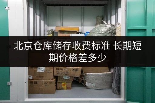 北京仓库储存收费标准 长期短期价格差多少