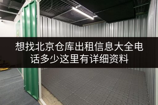 想找北京仓库出租信息大全电话多少这里有详细资料 想找北京仓库出租信息大全电话多少这里有详细资料