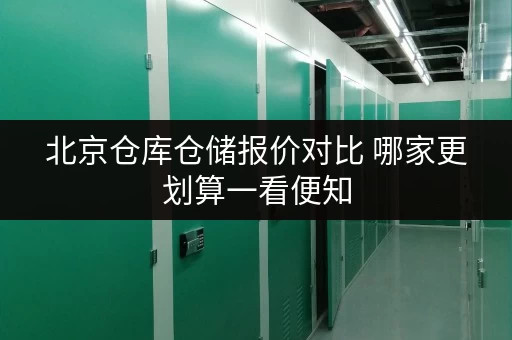 北京仓库仓储报价对比 哪家更划算一看便知