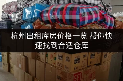 杭州出租库房价格一览 帮你快速找到合适仓库