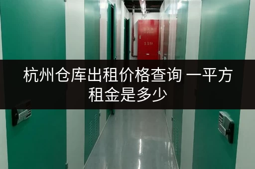 杭州仓库出租价格查询 一平方租金是多少