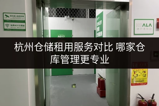 杭州仓储租用服务对比 哪家仓库管理更专业