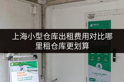 上海小型仓库出租费用对比哪里租仓库更划算