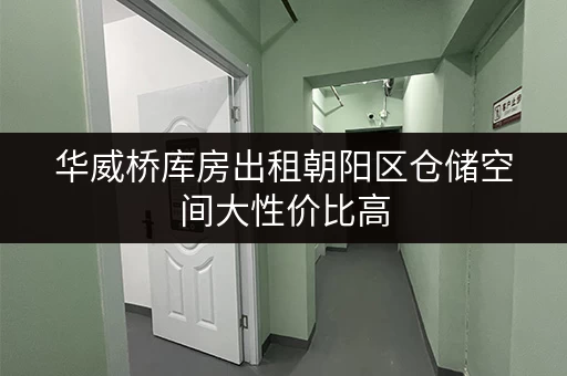 华威桥库房出租朝阳区仓储空间大性价比高 华威桥库房出租朝阳区仓储空间大性价比高