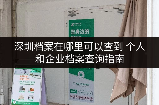 深圳档案在哪里可以查到 个人和企业档案查询指南