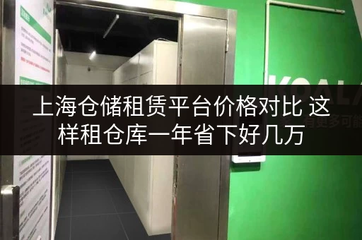 上海仓储租赁平台价格对比 这样租仓库一年省下好几万