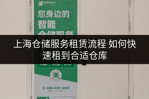 上海仓储服务租赁流程 如何快速租到合适仓库