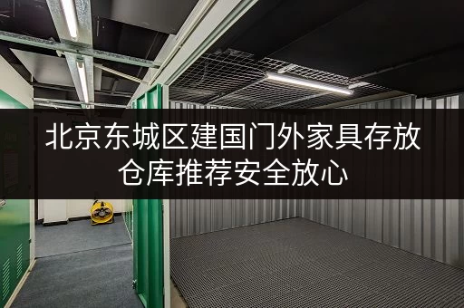 北京东城区建国门外家具存放仓库推荐安全放心