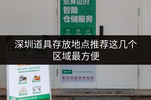 深圳道具存放地点推荐这几个区域最方便