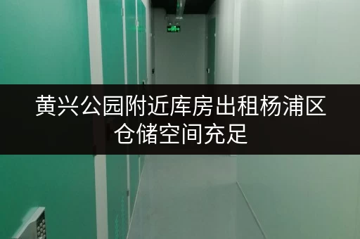 黄兴公园附近库房出租杨浦区仓储空间充足