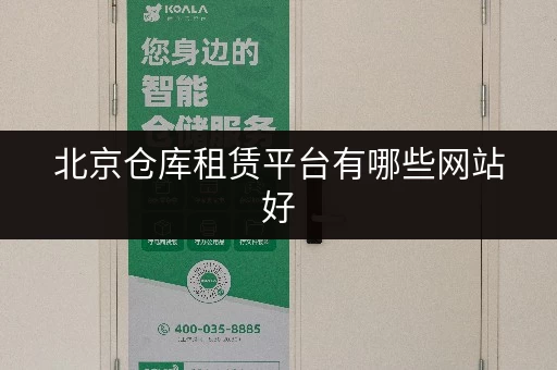 北京仓库租赁平台有哪些网站好