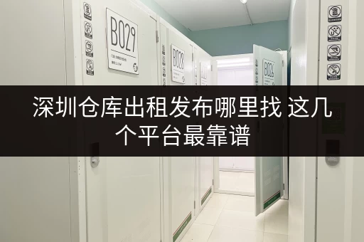深圳仓库出租发布哪里找 这几个平台最靠谱