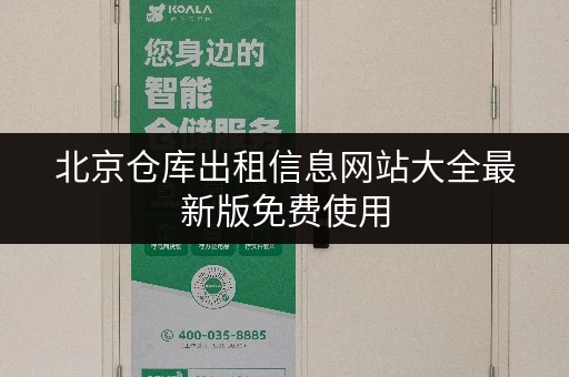 北京仓库出租信息网站大全最新版免费使用