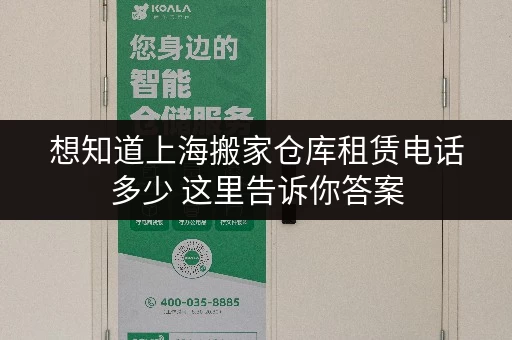 想知道上海搬家仓库租赁电话多少 这里告诉你答案