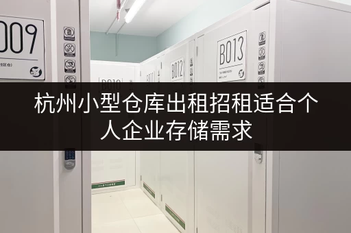 杭州小型仓库出租招租适合个人企业存储需求