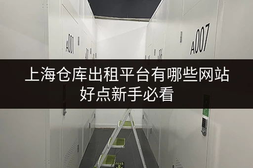 上海仓库出租平台有哪些网站好点新手必看