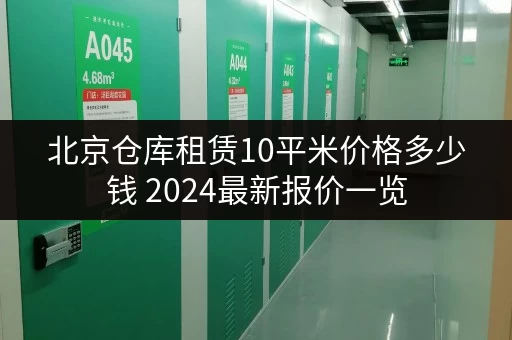北京仓库租赁10平米价格多少钱 2024最新报价一览