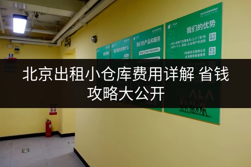 北京出租小仓库费用详解 省钱攻略大公开