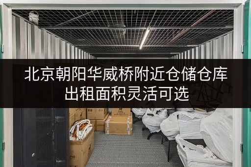 北京朝阳华威桥附近仓储仓库出租面积灵活可选