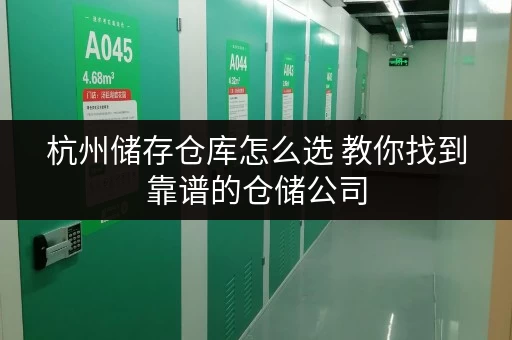 杭州储存仓库怎么选 教你找到靠谱的仓储公司