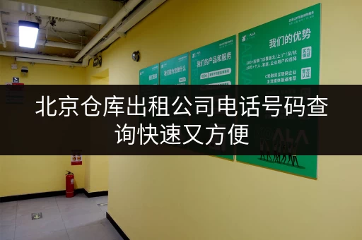 北京仓库出租公司电话号码查询快速又方便 北京仓库出租公司电话号码查询快速又方便