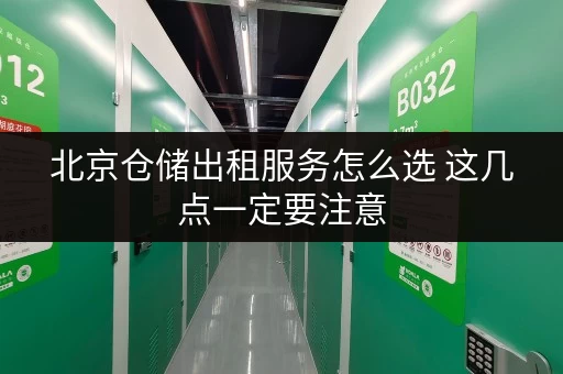 北京仓储出租服务怎么选 这几点一定要注意