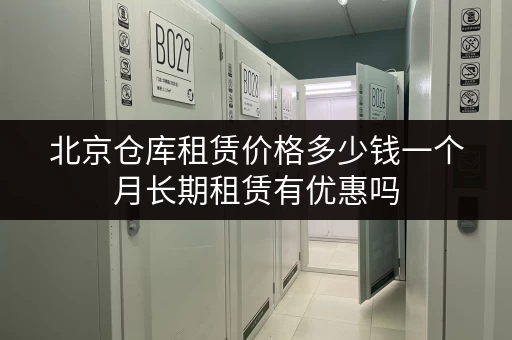 北京仓库租赁价格多少钱一个月长期租赁有优惠吗