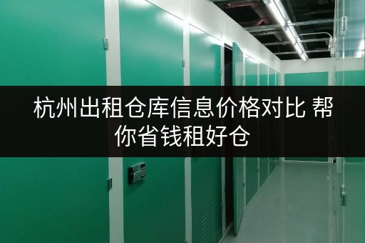 杭州出租仓库信息价格对比 帮你省钱租好仓